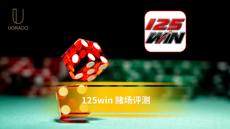 125win 线上赌场评测：游戏、优惠与付款方式