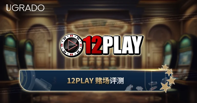 12Play 马来西亚评测：游戏、优惠与支付方式