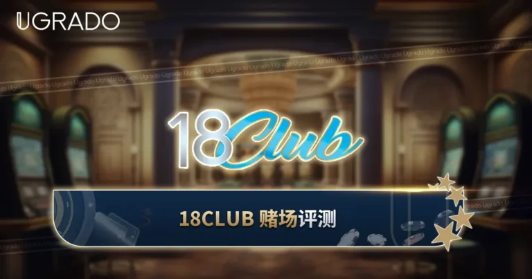 18Club Casino 马来西亚评测：App、游戏与支付方式