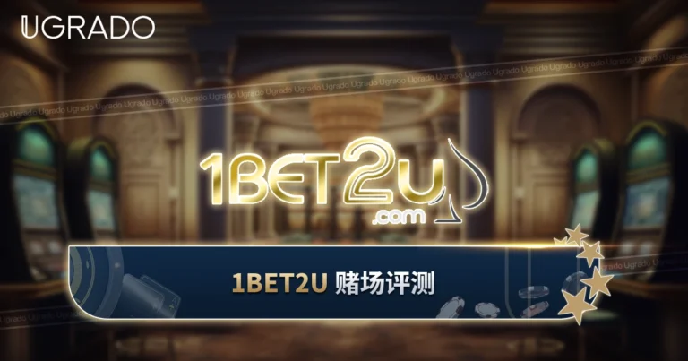 1BET2U 马来西亚评测:游戏、支付与客服