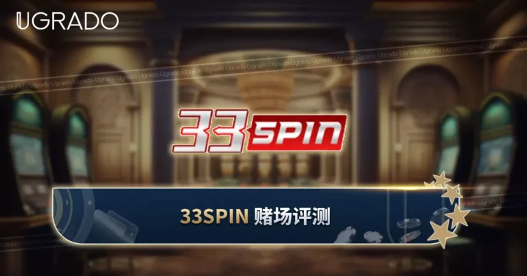 33Spin 赌场评测：游戏、优惠与支付方式