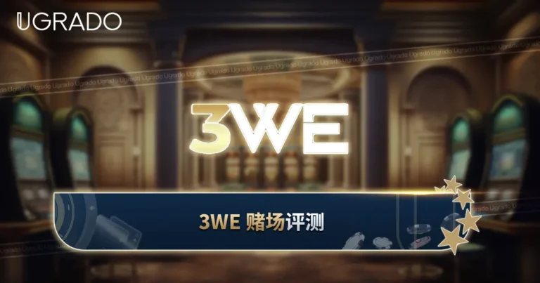 3WE 赌场评测：游戏、优惠与存款前要查的事