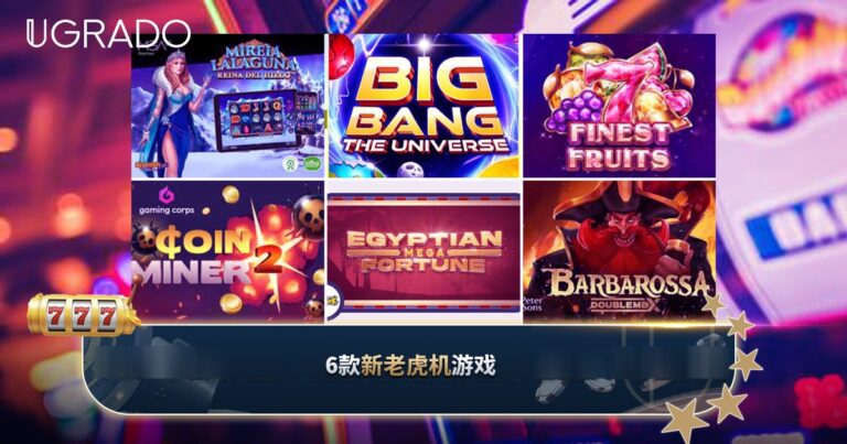 6款新老虎机游戏：特色、RTP与最高赢额