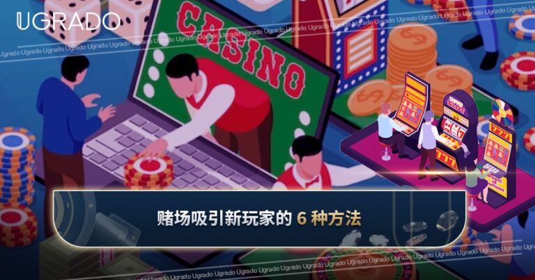 在线赌场营销：吸引新玩家的 6 种方法