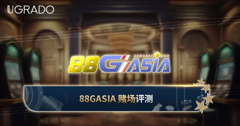 88GAsia 评测：游戏、支付方式与 APK 风险