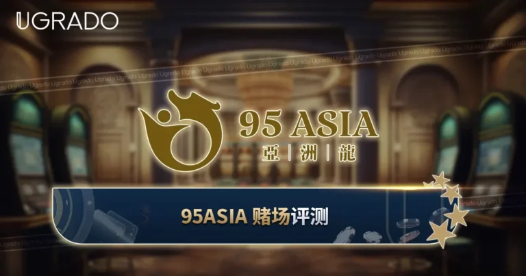 95Asia 赌场马来西亚评测：优惠、游戏和支付