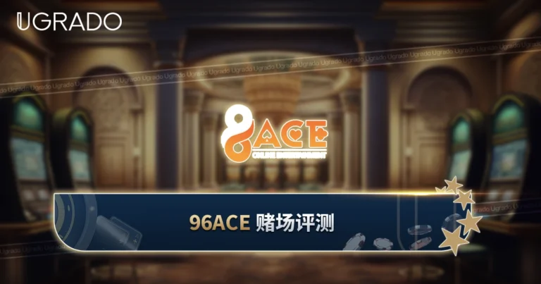 96ACE 赌场评测:红利类型、游戏与付款方式