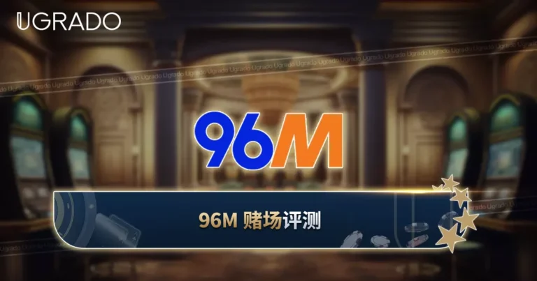 96M 赌场评测：奖金、支付、优点和缺点