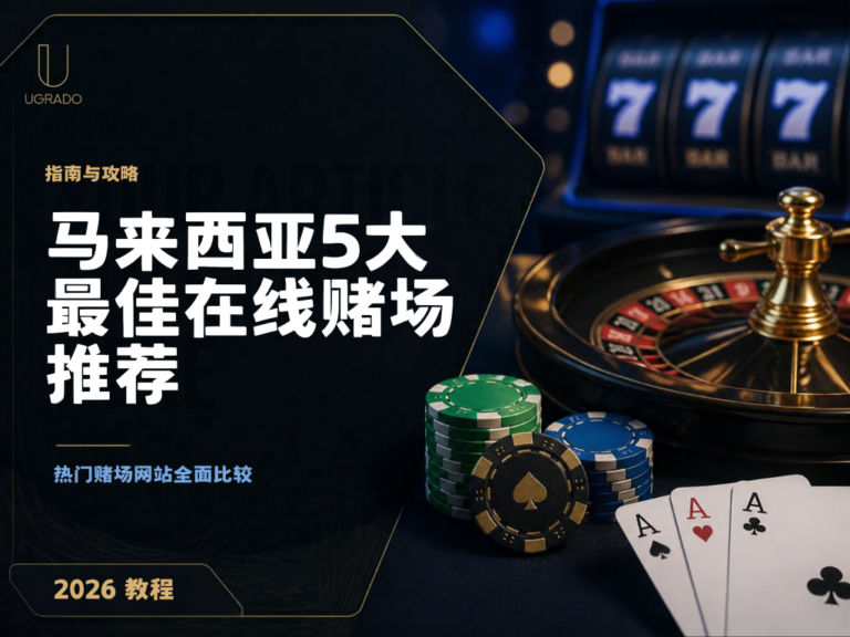 2026年马来西亚5大最佳在线赌场推荐：热门赌场网站全面比较
