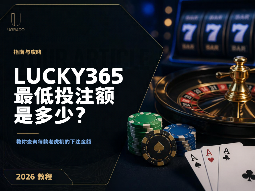 Lucky365 老虎机最低投注额