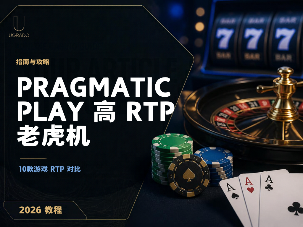 哪些 Pragmatic Play 老虎机的 RTP 最高