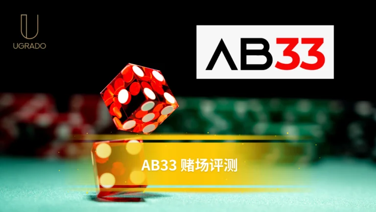 AB33 赌场评测:优点、缺点、优惠与游戏种类