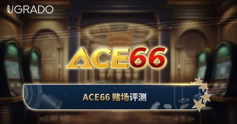 ACE66 赌场评测：注册、游戏与支付方式