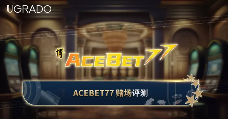Acebet77 评测：未显示牌照，红利与支付须知