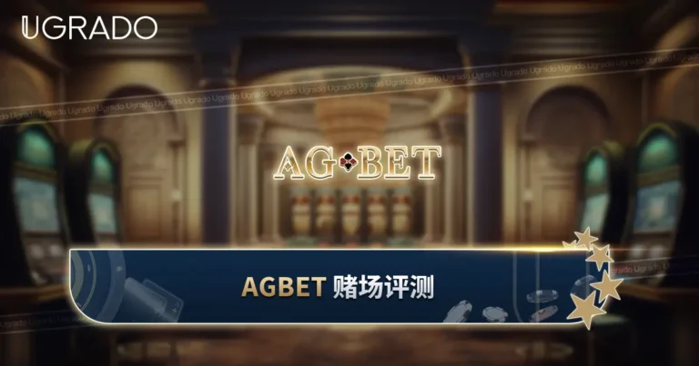 AGBET 线上赌场评测：游戏、客服与支付方式