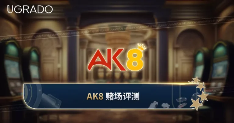 AK8 线上赌场评测：游戏、VIP 计划与支付