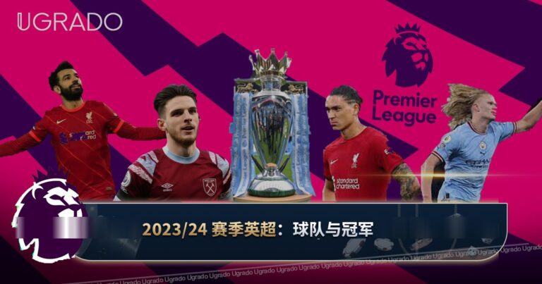 2023/24 赛季英超：球队、赛制与冠军