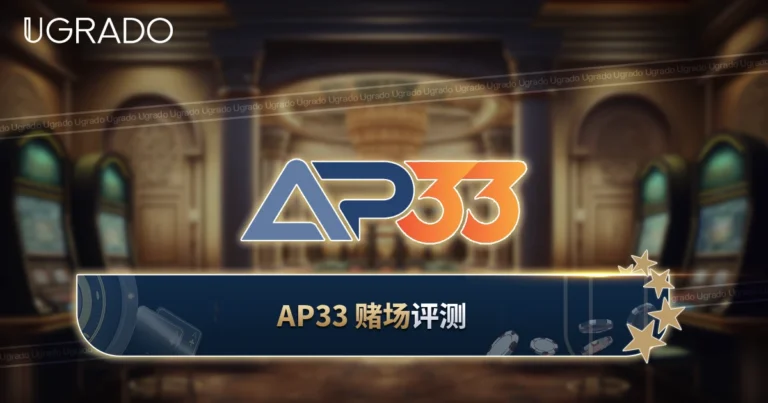 AP33 赌场评测：马来西亚玩家须知