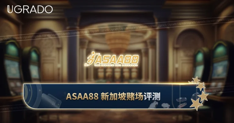 ASAA88 新加坡评测：游戏、支付方式和优惠