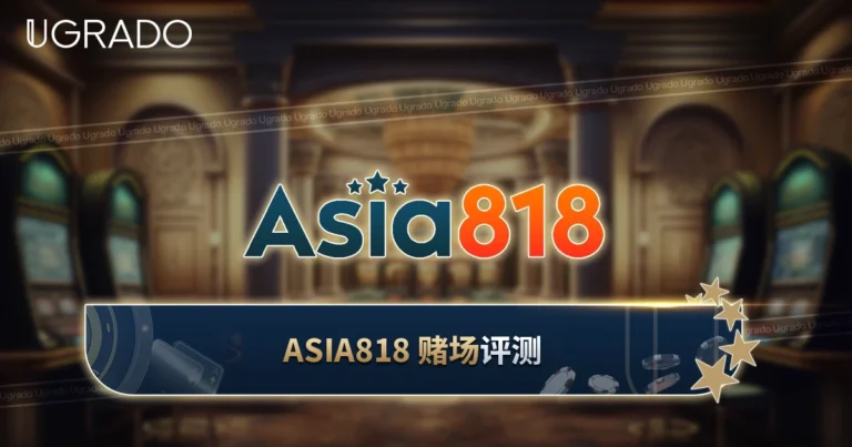 Asia818 马来西亚评测：登录、钱包与支付方式