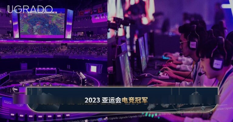 2023 亚运会电竞:Dota 2、英雄联盟、PUBG Mobile 赛果与冠军