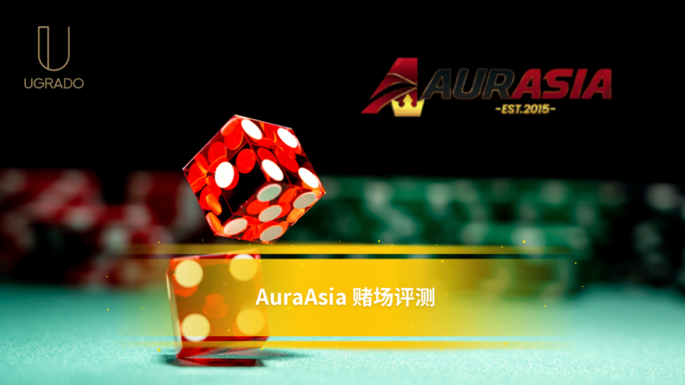 AuraAsia 网络赌场评测：游戏、奖金与客服
