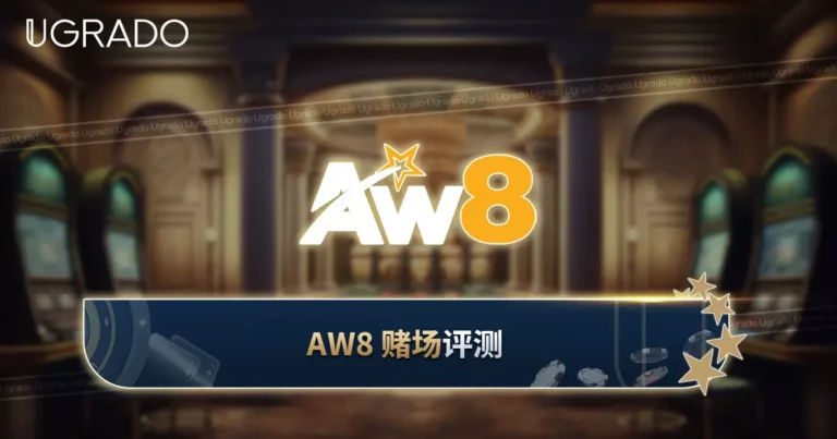 AW8 赌场评测:奖金、游戏与支付方式