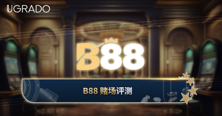 B88 Casino 马来西亚评测：游戏、支付与客服