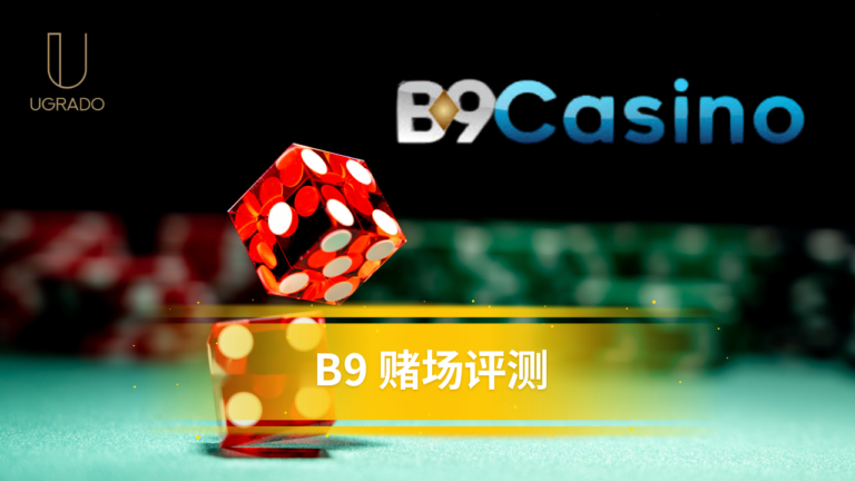 B9 Casino 评测:注册前要先查清的几件事