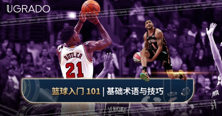 篮球投注指南：规则、术语、盘口与赔率