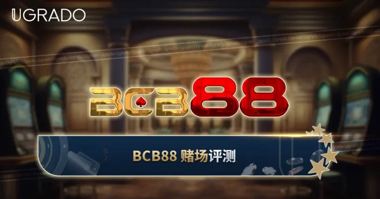 BCB88 Casino 评测：优惠、钱包系统与游戏