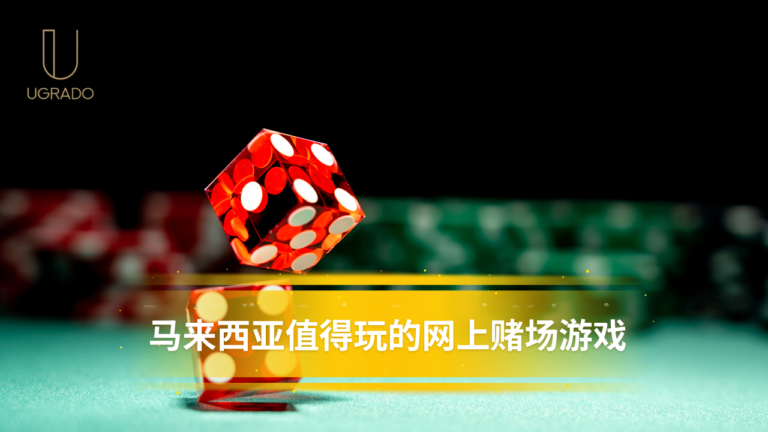 马来西亚网上赌场游戏推荐：哪一种值得玩？