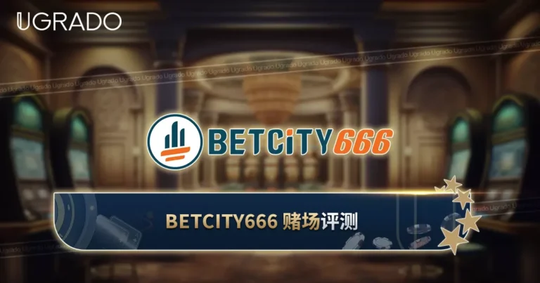 Betcity666 赌场评测：游戏、客服与支付方式
