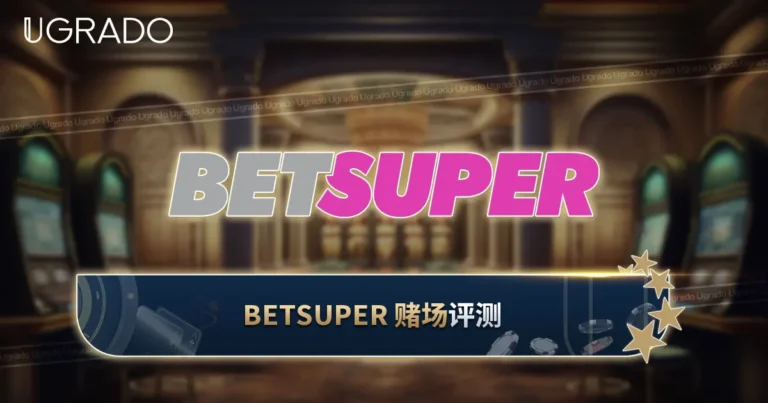 Betsuper 评测：游戏、优惠与支付方式