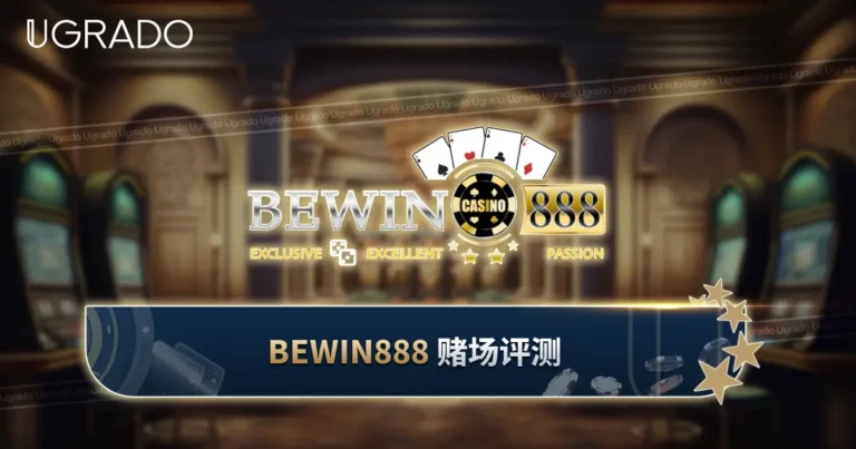 Bewin888 赌场评测：游戏、支付与客服