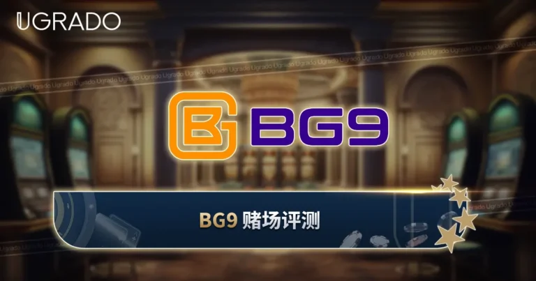BG9 赌场评测：马来西亚玩家的游戏、奖金与支付