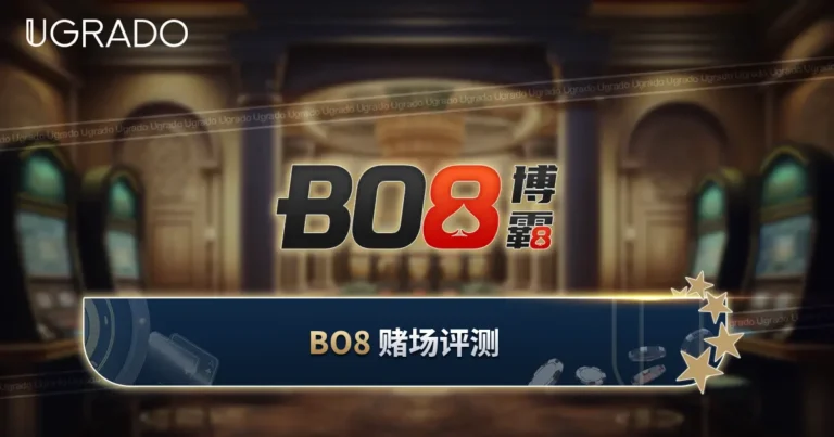 Bo8 赌场评测：游戏、付款方式与客服