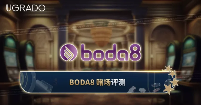 Boda8 评测：游戏、安全性与存款前要检查什么