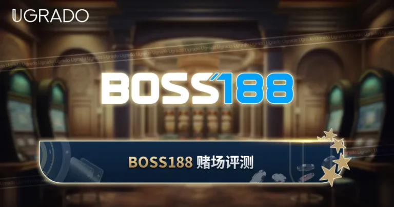 BOSS188 赌场评测：游戏、付款方式与客服
