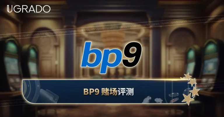 Bp9 赌场评测：迎新奖金、VIP 与支付方式