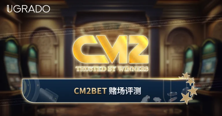 CM2BET 赌场评测：游戏、奖金与支付方式