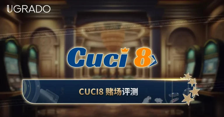 Cuci8 评测：VIP 计划、游戏与客服