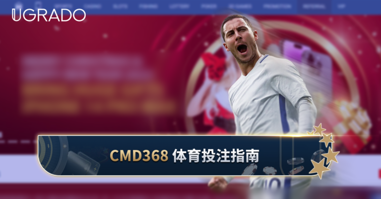 CMD368 体育投注指南：投注类型与 Trading 卖出投注单