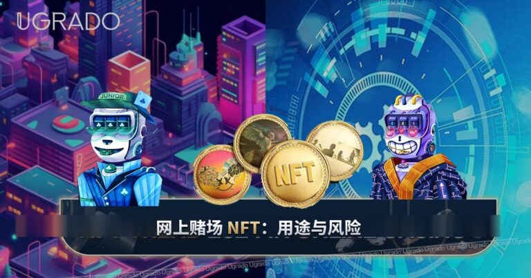 网上赌场里的 NFT：用途、趋势与风险
