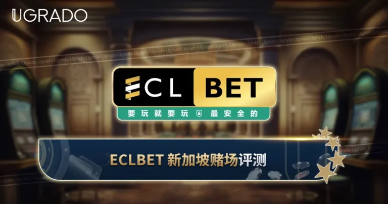 ECLBET 新加坡评测：游戏、支付与客服
