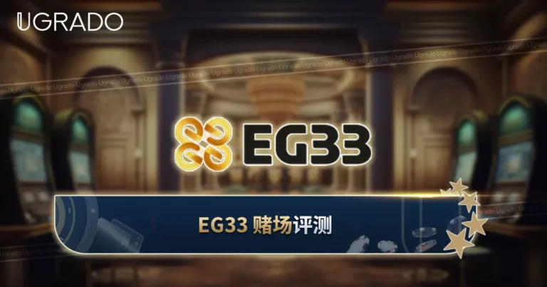EG33 Casino 评测：游戏、支付方式与 EG33 Mall