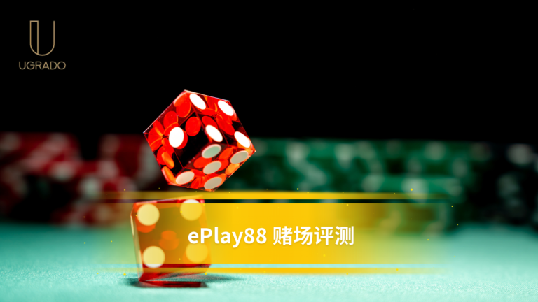 ePlay88 评测（马来西亚）：游戏、奖金与提款