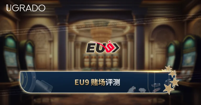 EU9 Casino 评测：奖金、游戏与支付方式