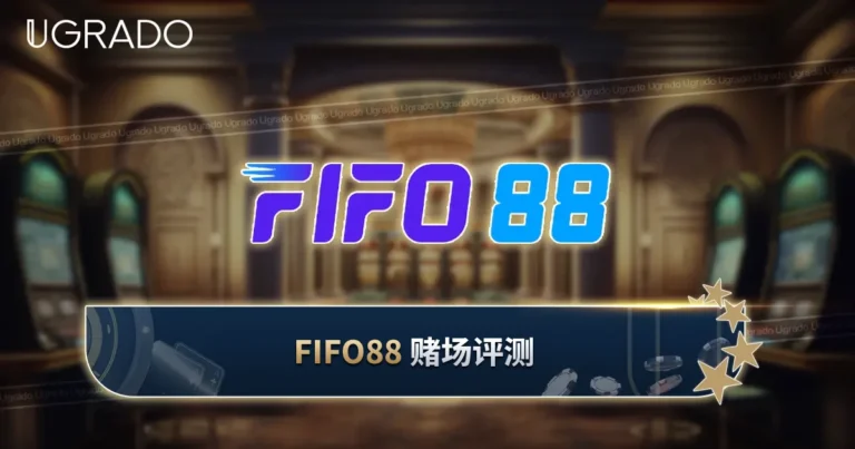 FIFO88 赌场评测：游戏、付款方式与客服