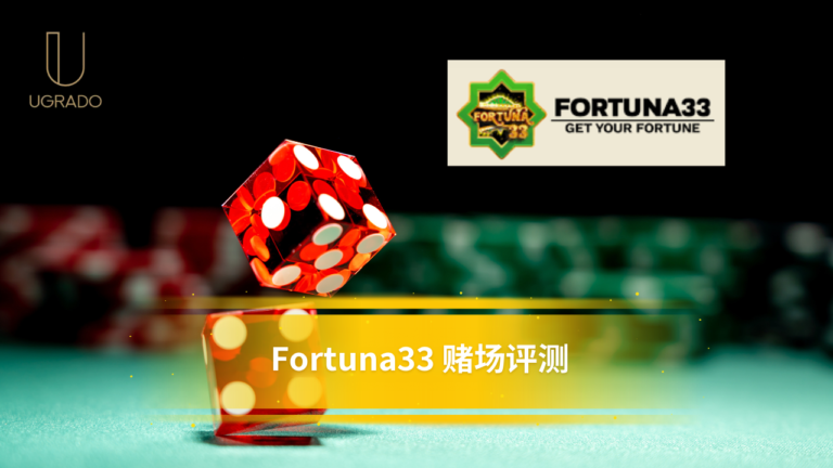 Fortuna33 赌场评测：游戏、支付与客服